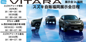 新型「e ビターラ」全国展示会 in 福岡